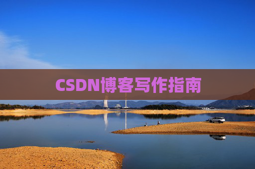 CSDN博客写作指南
