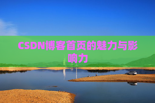 CSDN博客首页的魅力与影响力