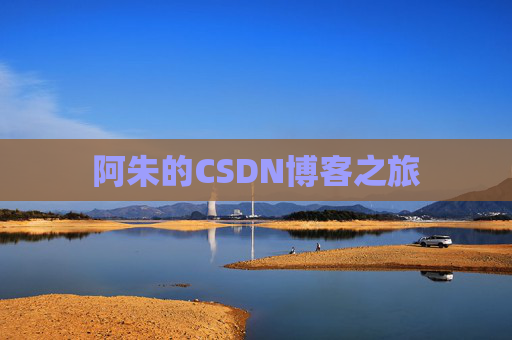 阿朱的CSDN博客之旅