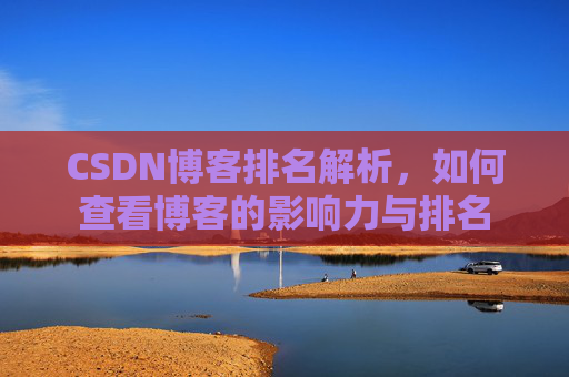 CSDN博客排名解析，如何查看博客的影响力与排名