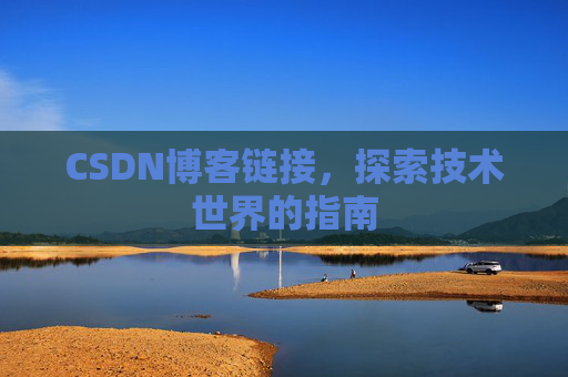 CSDN博客链接,探索技术世界的指南